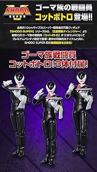 五星戦隊ダイレンジャー　SHODO superコットポトロ Amazon.co.jp: SHODO SUPER コットポトロ 五星戦隊ダイ